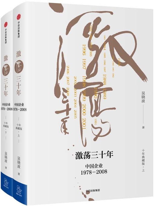 Title details for 激荡三十年（上下卷）（十年典藏版） by 吴晓波 - Wait list